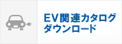 EV関連カタログダウンロード